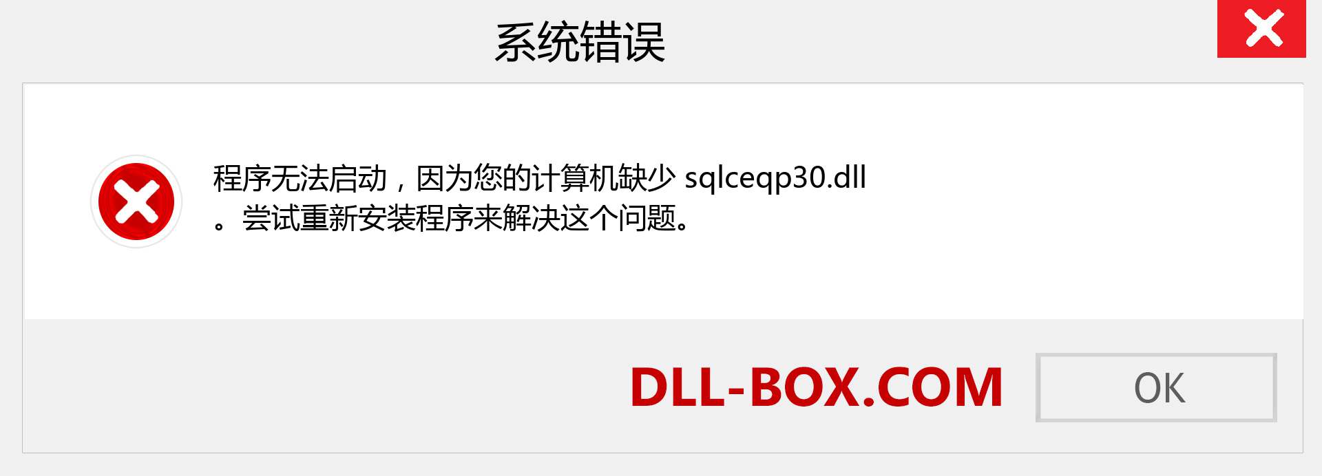 sqlceqp30.dll 文件丢失？。 适用于 Windows 7、8、10 的下载 - 修复 Windows、照片、图像上的 sqlceqp30 dll 丢失错误